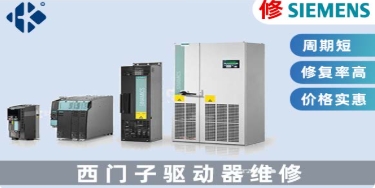 西門(mén)子SINAMICS伺服驅(qū)動(dòng)器修復(fù)